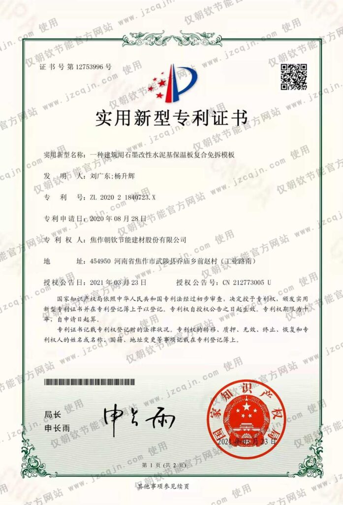 專利:一種建筑用石墨改性水泥基保溫板復(fù)合免拆模板-20230831032939