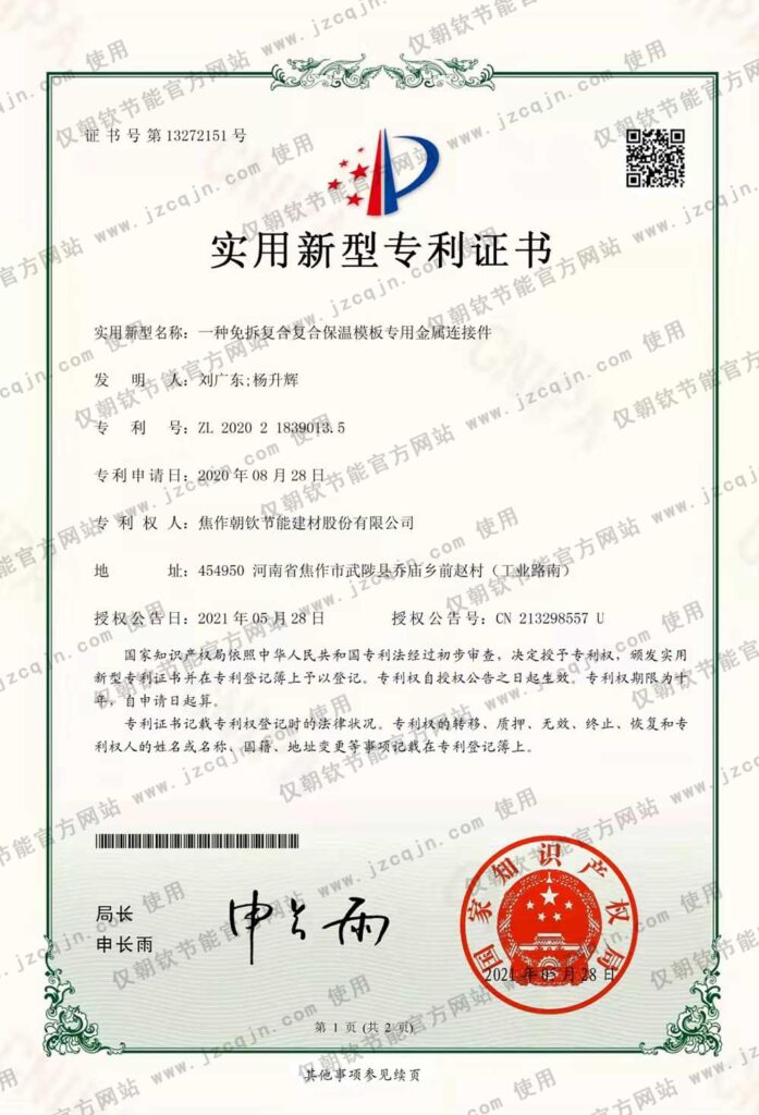 專利:一種免拆復(fù)合復(fù)合保溫模板專用金屬連接件-20230830093125