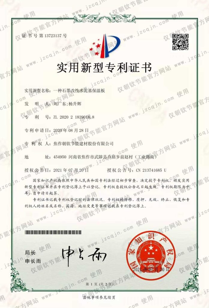 專利:一種石墨改性水泥基保溫板-20230826081908