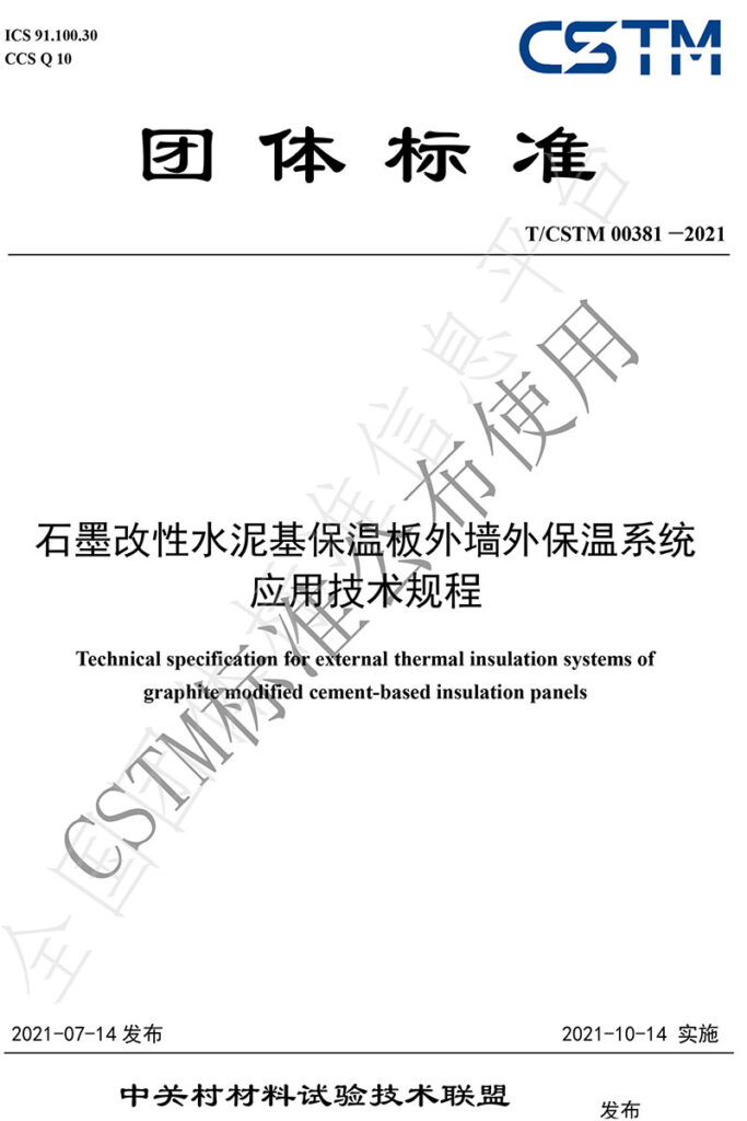TCSTM-00381—2021《石墨改性水泥基保溫板外墻外保溫系統(tǒng)-應(yīng)用技術(shù)規(guī)程》團(tuán)體標(biāo)準(zhǔn)-1-20230911065415