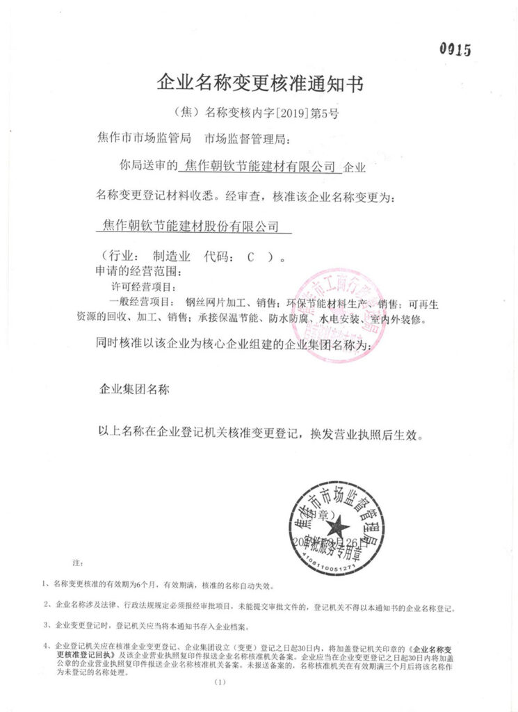 朝欽節(jié)能企業(yè)名稱變更通知-20230905072733