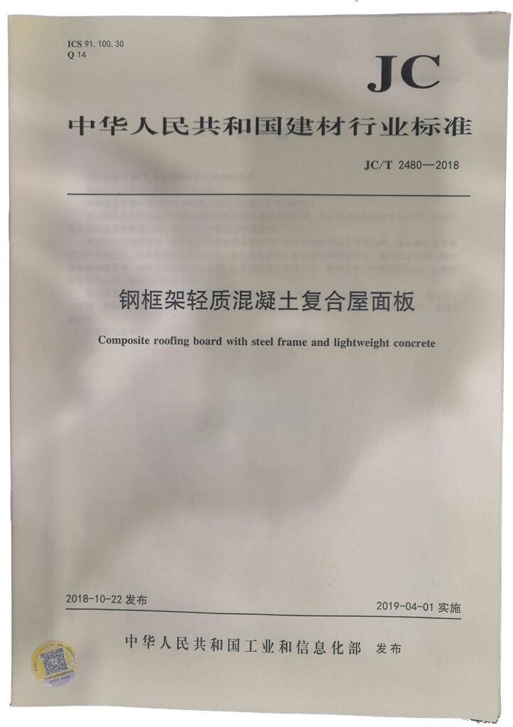 國(guó)家建材行業(yè)標(biāo)準(zhǔn)《鋼框架輕質(zhì)混凝土復(fù)合屋面板》-20230905075830