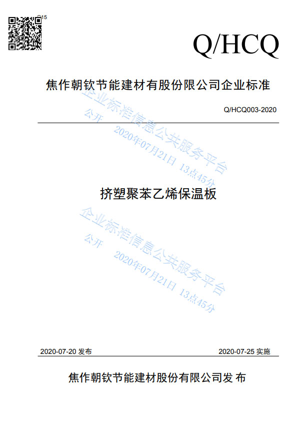 企業(yè)標準《擠塑聚苯乙烯保溫板》-20230902102242