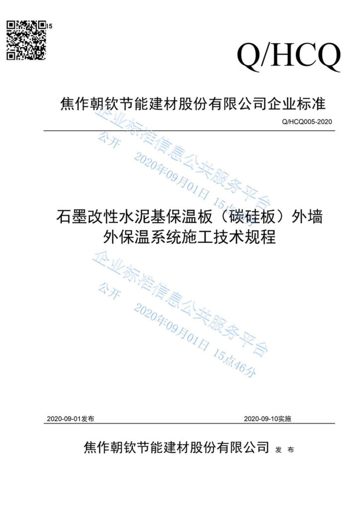企業(yè)標準《石墨改性水泥基保溫板(碳硅板)外墻外保溫系統(tǒng)施工技術(shù)規(guī)程》--1-20230911082035